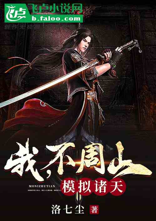 我，不周山，模拟诸天