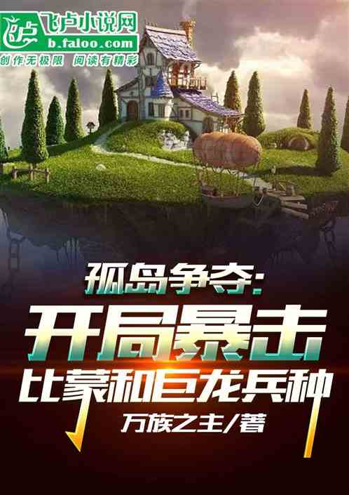 孤岛争夺：开局暴击比蒙和巨龙