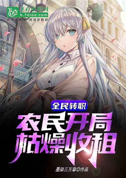全民转职：农民开局，枯燥收租！