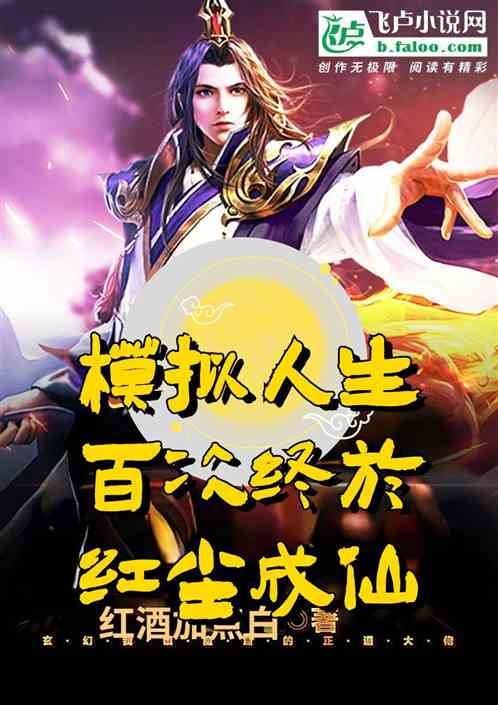 模拟人生百次，终于红尘成仙