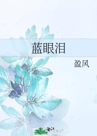蓝眼泪