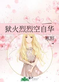 狱火烈烈空自华
