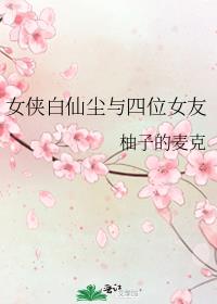 女侠白仙尘与四位女友