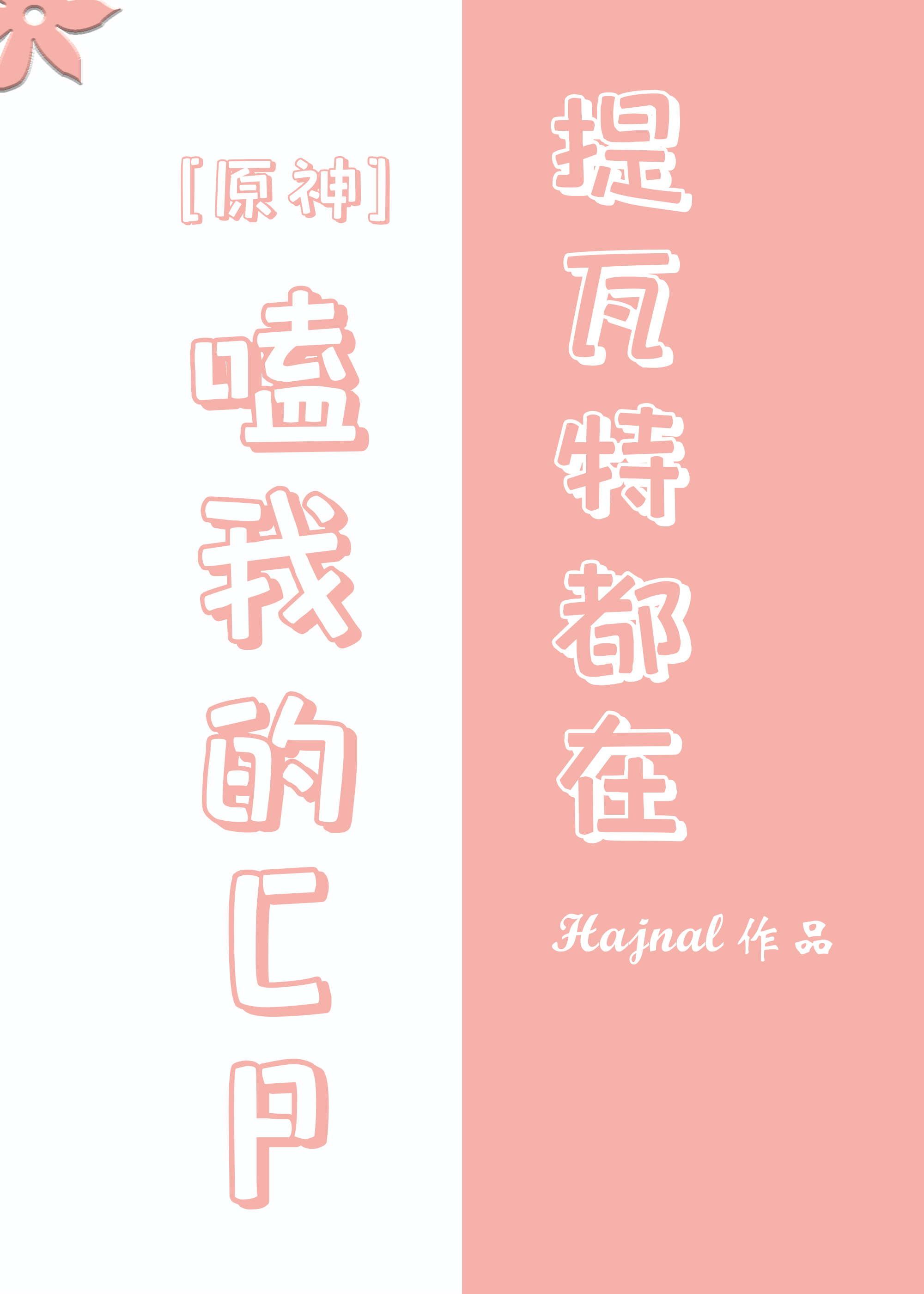 [原神]提瓦特都在嗑我的CP