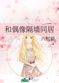 和偶像隔墙同居