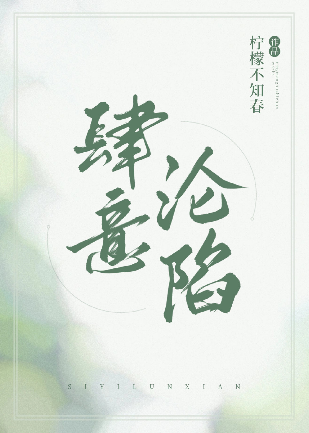 肆意沦陷
