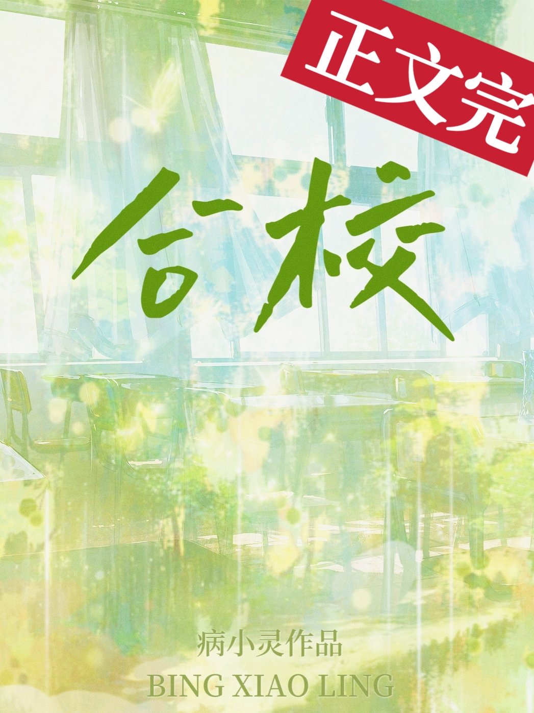 合校