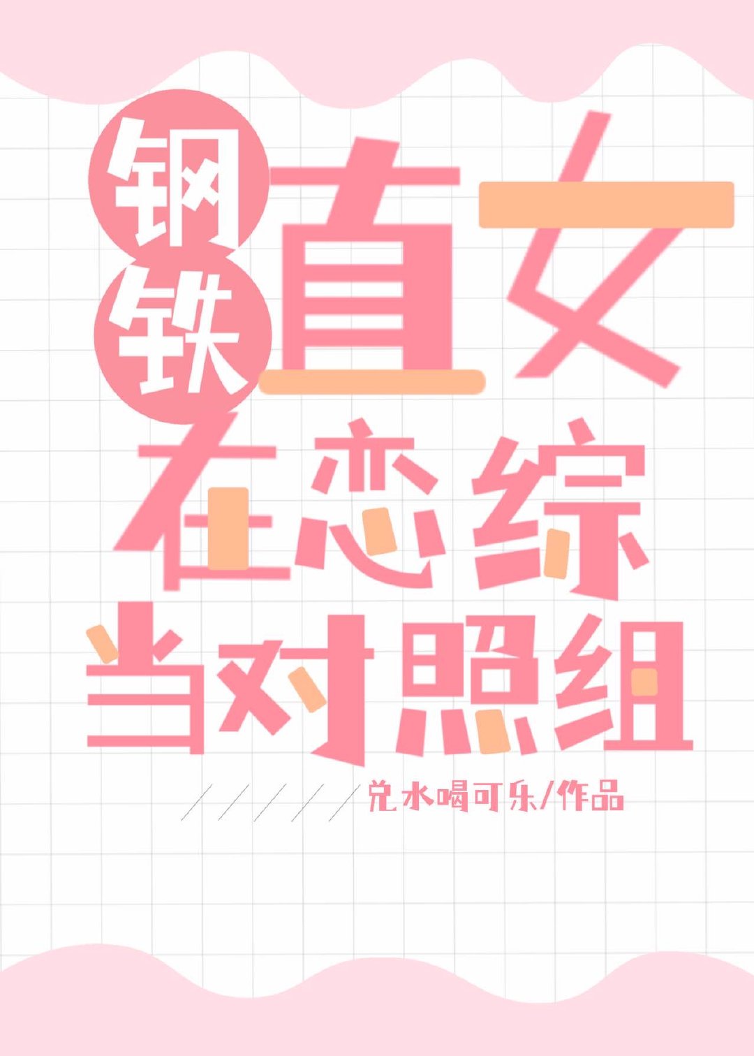钢铁直女在恋综里当对照组