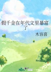 假千金在年代文里暴富了