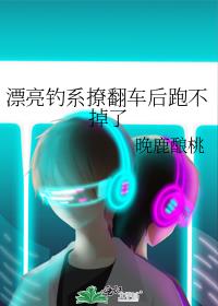 漂亮钓系撩翻车后跑不掉了