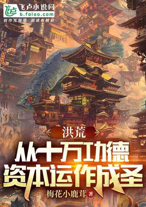 洪荒：从十万功德，资本运作成圣