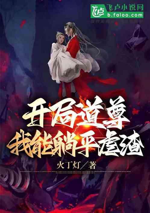 开局道尊，我能躺平虐渣