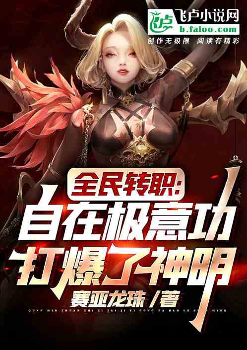 全民转职：自在极意功打爆了神明