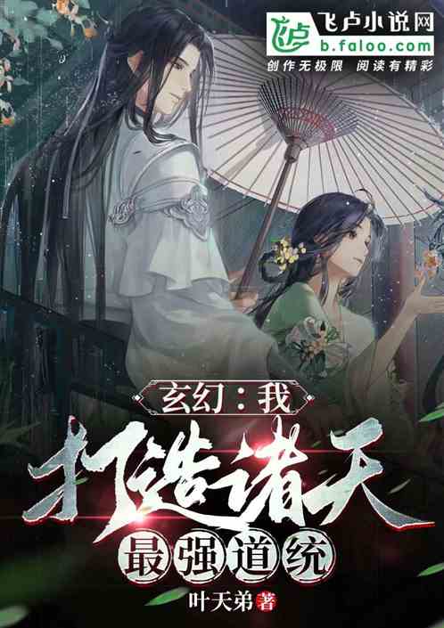 玄幻：我，打造诸天最强道统