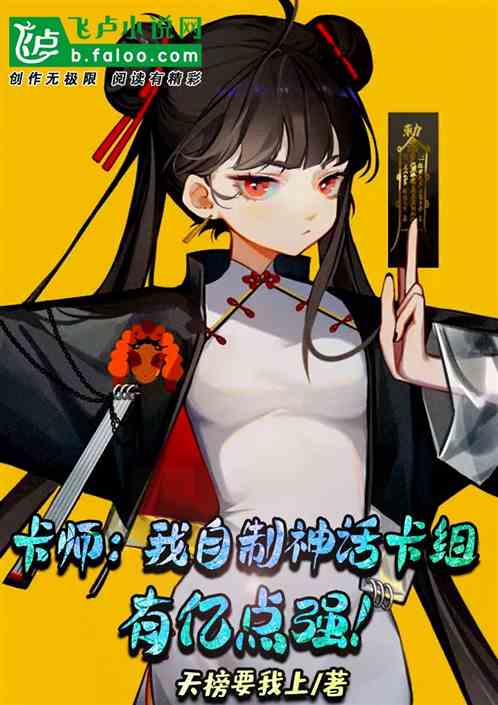 卡师：我自制神话卡组，有亿点强