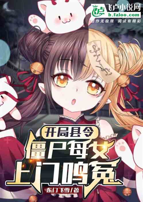 开局县令，僵尸母女上门鸣冤