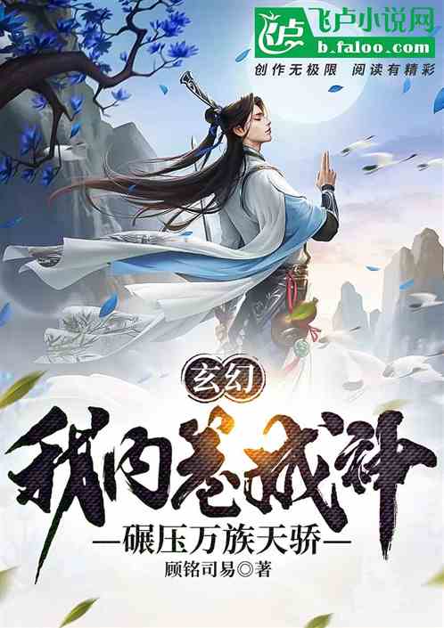 玄幻:我内卷成神，碾压万族天骄