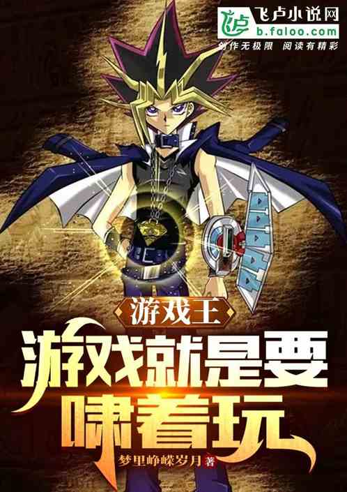 游戏王：游戏就要啸着玩