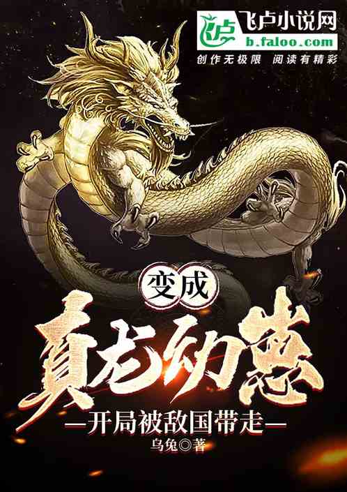 变成真龙幼崽，开局被敌国带走