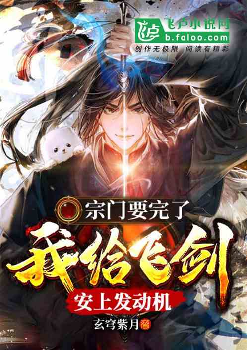 宗门要完了，我给飞剑安上发动机