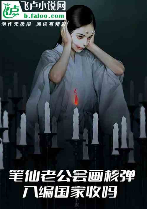 笔仙老公会画核弹，入编国家收吗