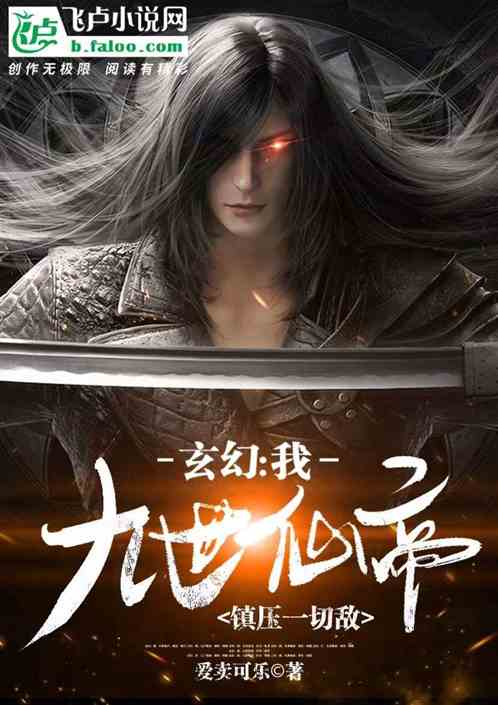 玄幻：我，九世仙帝，镇压一切敌