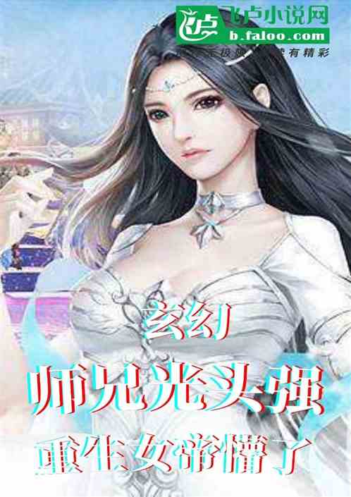 玄幻：师兄光头强，重生女帝懵了