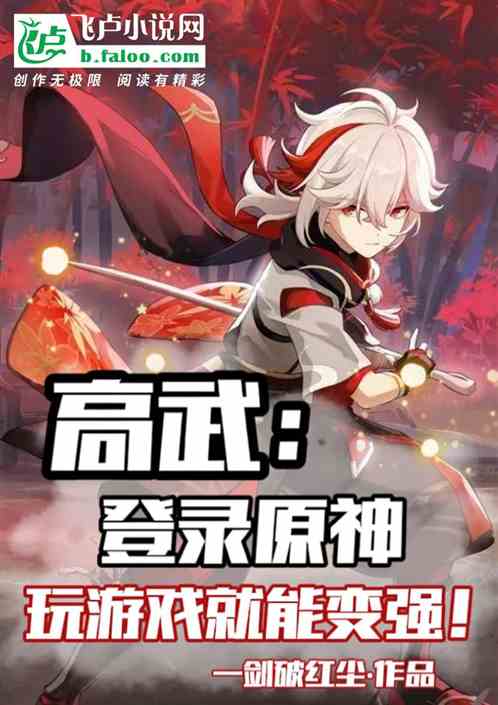 高武：登录原神，玩游戏就能变强