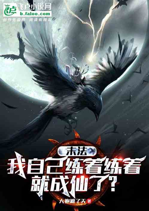 末法：我自己练着练着就成仙了？