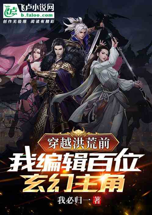 穿越洪荒前，我编辑百位玄幻主角