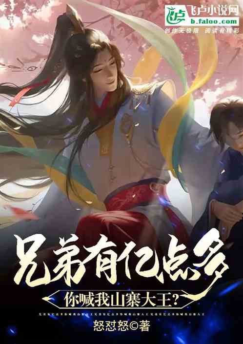 兄弟有亿点多，你喊我山寨大王?