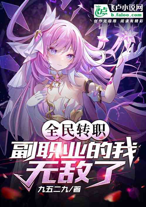 全民转职：副职业的我无敌了