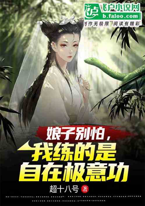 娘子别怕，我练的是自在极意功