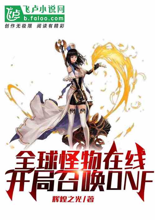 全球怪物在线，开局召唤dnf