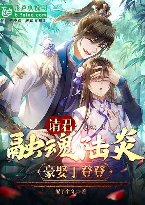 请君:融魂陆炎，豪娶于登登