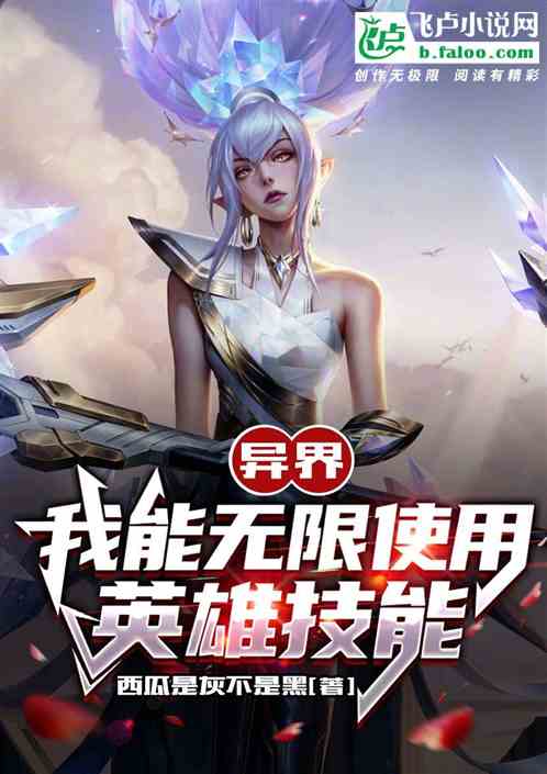 异界：我能无限使用英雄技能