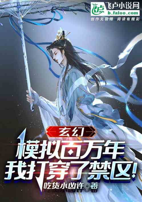 玄幻：模拟百万年，我打穿了禁区