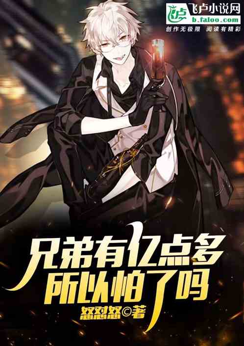 兄弟有亿点多，所以怕了吗