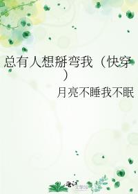 总有人想掰弯我（快穿）