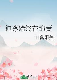神尊始终在追妻
