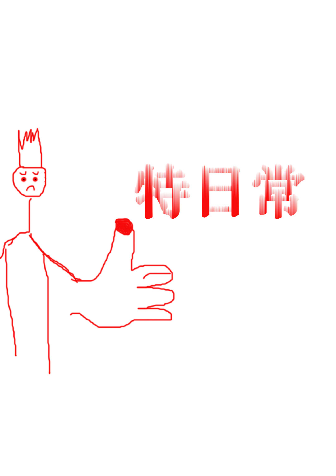 我穿的动漫都日常