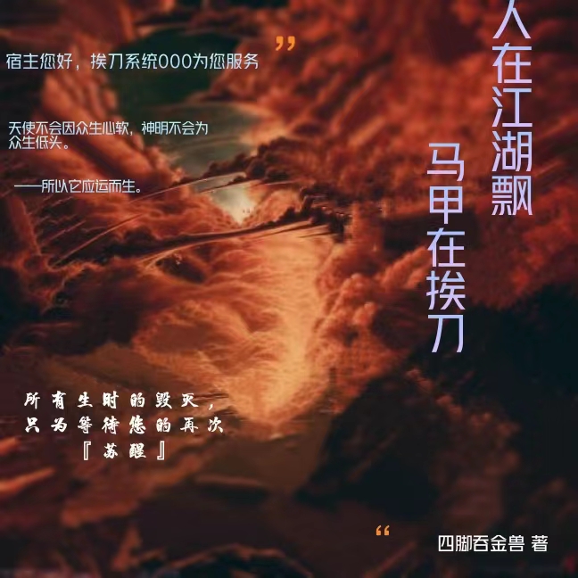 人在江湖飘，马甲在挨刀