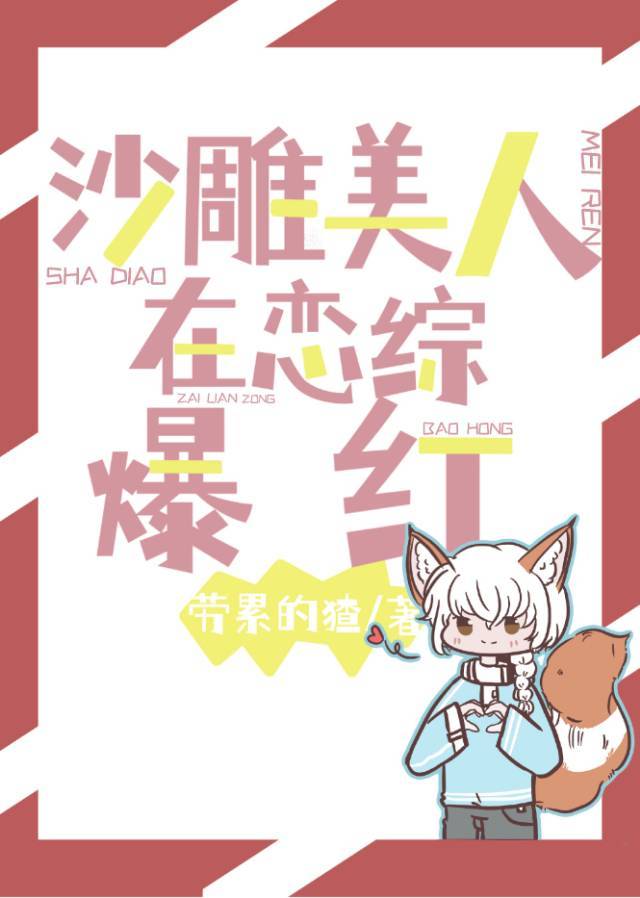 沙雕美人在恋综爆火了