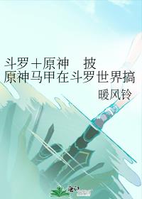 斗罗＋原神    披原神马甲在斗罗世界搞事那些年