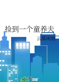 捡到一个童养夫