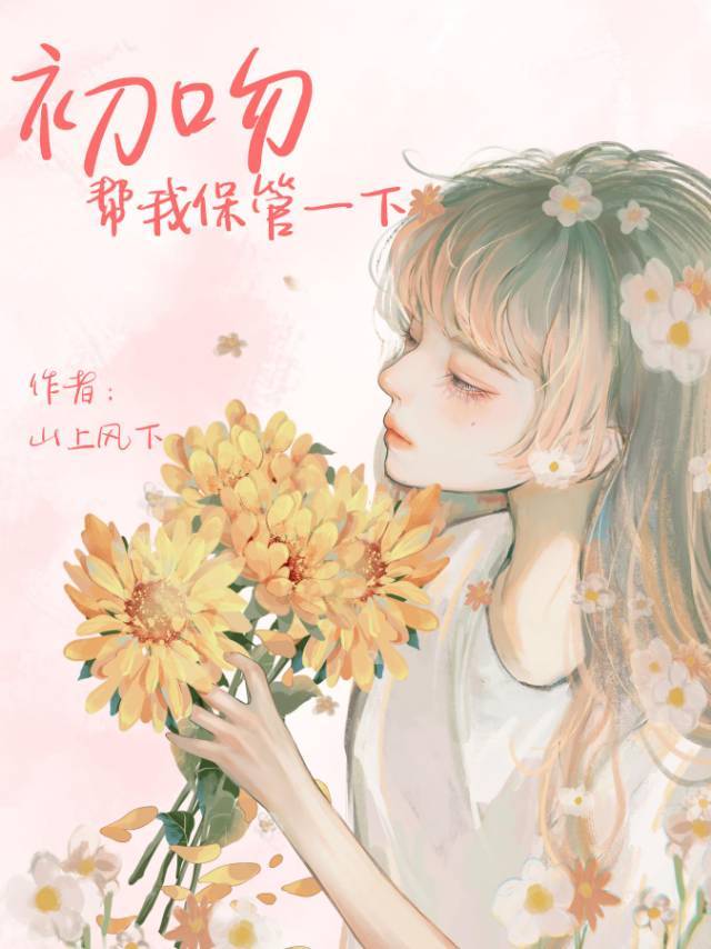 初吻帮我保管一下