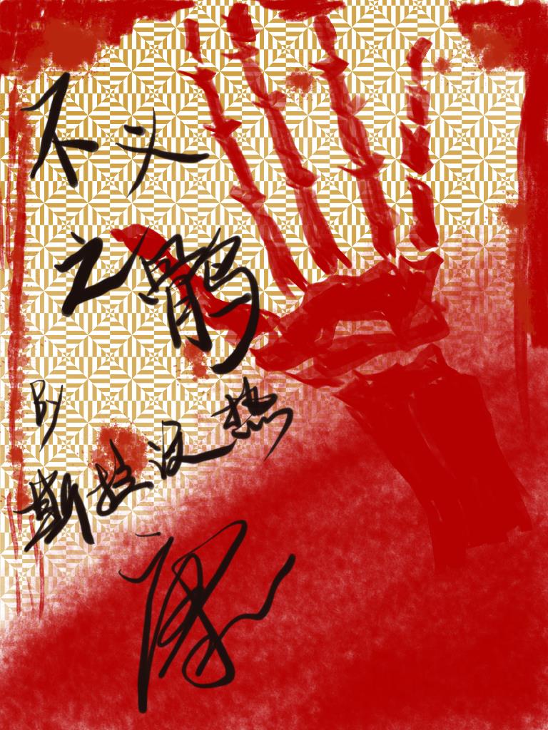 刑侦：不义之鹘