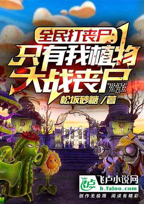 全民打丧尸：只有我植物大战丧尸