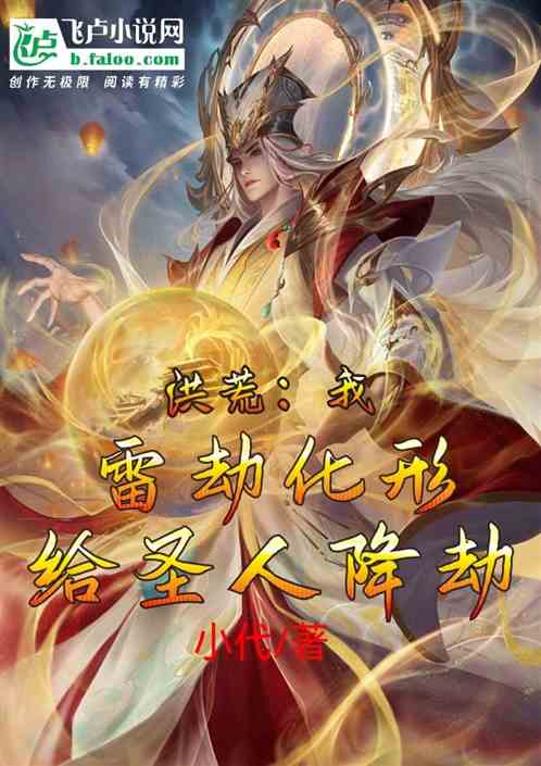 洪荒：我，雷劫化形，给圣人降劫