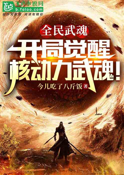 全民武魂：开局觉醒核动力武魂！